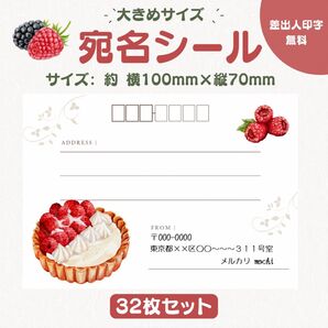 宛名シール タルト 大きめサイズ 32枚セット