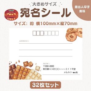 宛名シール チョコ&クッキー 大きめサイズ 32枚セット