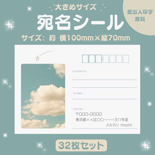 宛名シール 空③ 大きめサイズ 32枚セット