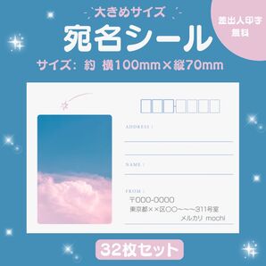 宛名シール 空⑤ 大きめサイズ 32枚セット