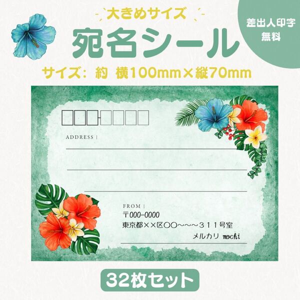 宛名シール ハイビスカス 緑 大きめサイズ 32枚セット