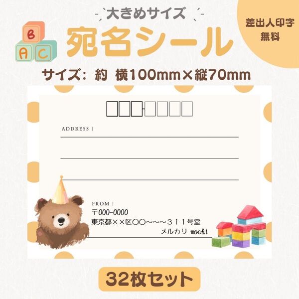 宛名シール くま水玉 オレンジ 大きめサイズ 32枚セット