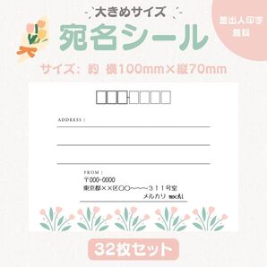 宛名シール チューリップ 大きめサイズ 32枚セット