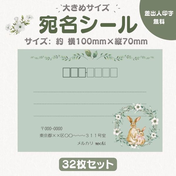 宛名シール ラビット グリーン 大きめサイズ 32枚セット