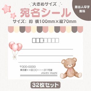 宛名シール くま 風船 ピンク 大きめサイズ 32枚セット