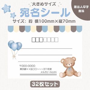 宛名シール くま 風船 ブルー 大きめサイズ 32枚セット