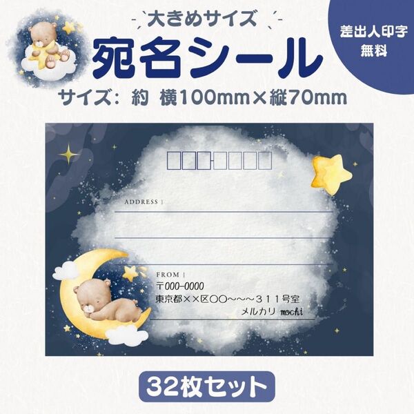 宛名シール おやすみくま 大きめサイズ 32枚セット
