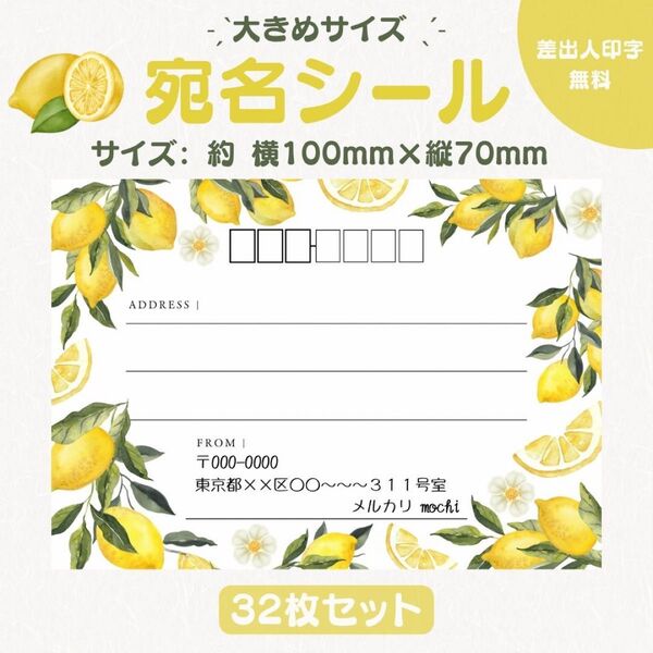 宛名シール レモン① 大きめサイズ 32枚セット