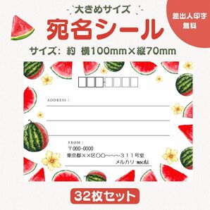 宛名シール スイカ 大きめサイズ 32枚セット