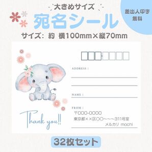 宛名シール ぞう② 大きめサイズ 32枚セット
