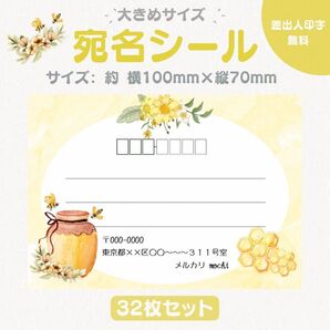宛名シール はちみつ① 大きめサイズ 32枚セット