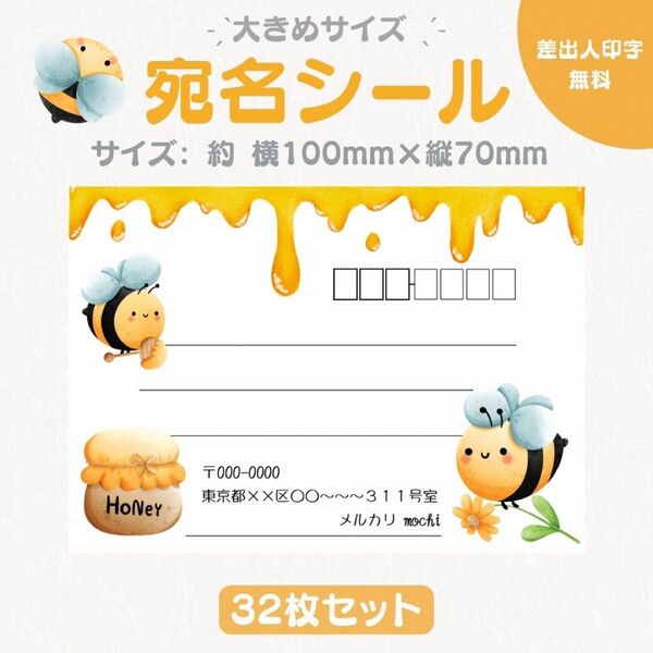 宛名シール はちみつ② 大きめサイズ 32枚セット
