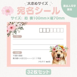 宛名シール ゴールデンレトリバー 大きめサイズ 32枚セット