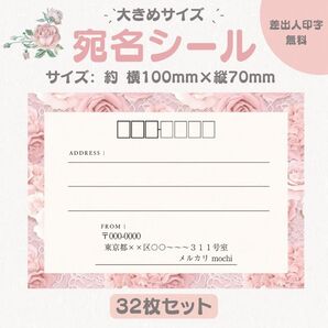 宛名シール ローズ① 大きめサイズ 32枚セット