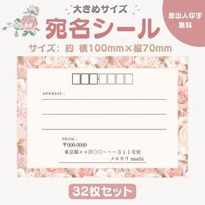宛名シール ローズ② 大きめサイズ 32枚セット