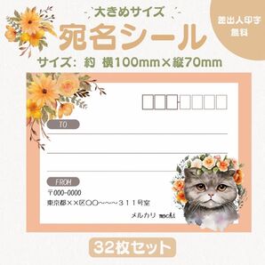 宛名シール ねこ オレンジ 大きめサイズ 32枚セット