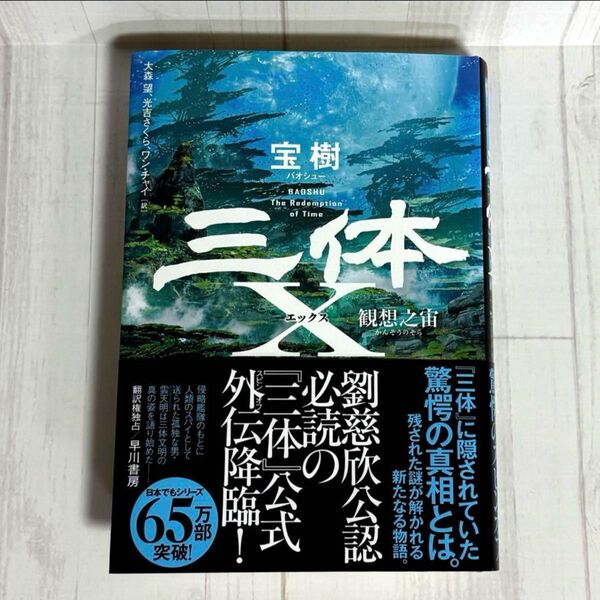 三体X 観想之宙【かんそうのそら】 三体ファン必読の公式外伝、新たなる物語