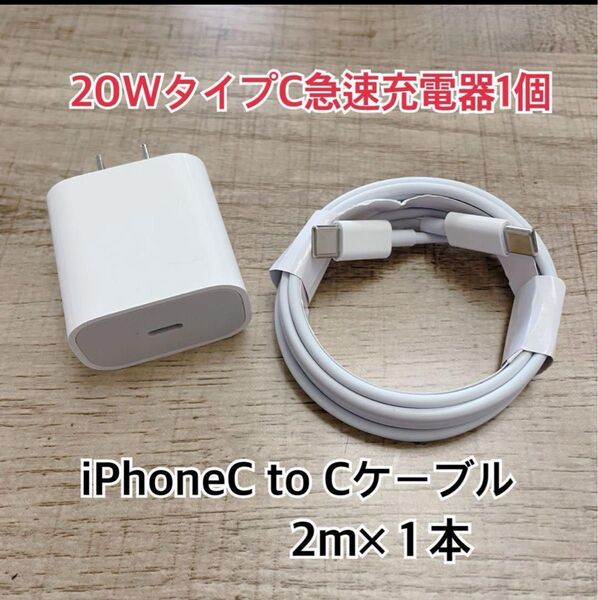 2m iPhone15 USBタイプCケーブル&20W急速充電器セット