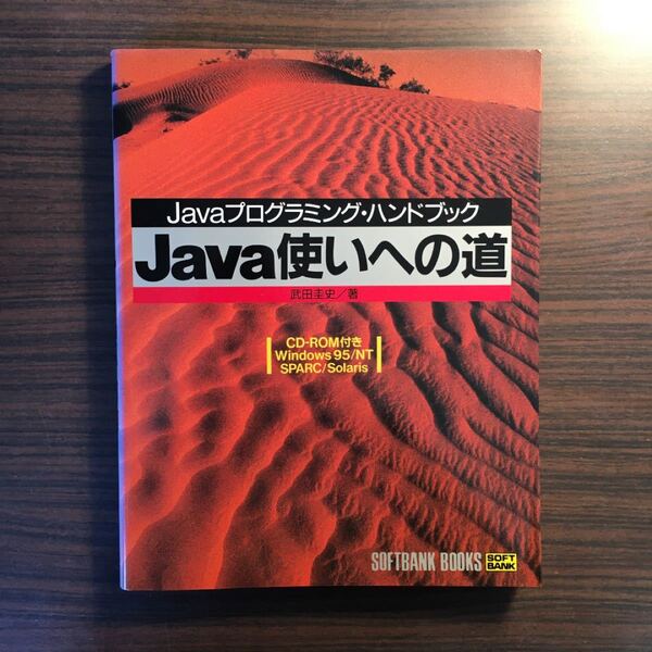 Java使いへの道 Javaプログラミング・ハンドブック