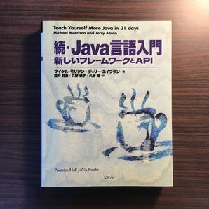 Java言語入門 続 新しいフレームワークとAPI