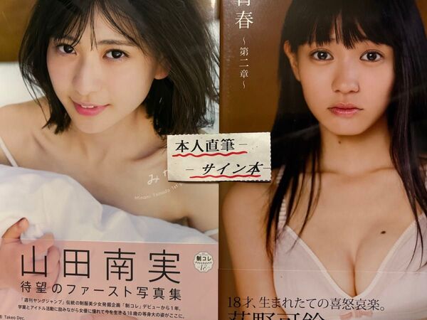 荻野可鈴.山田南実写真集2冊セット【本人直筆サイン本】【初版帯有】【匿名配送】【送料出品者負担】【24時間以内発送】【暗所保管】