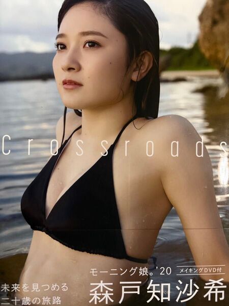 森戸知沙希写真集【初版】【帯有】【新品DVD付】【最終在庫1点限り】【匿名配送】【送料出品者負担】【24時間以内発送】【暗所保管】