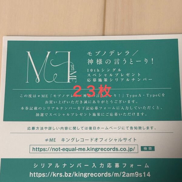 ノイミー モブノデレラ/神様の言うとーり!シリアルA、C盤 23枚