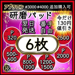 ■研磨パッド 6枚■ ボウリング ボールのメンテナンス(ご希望の番手を組み合わせてお選びいただけます)アブラロンパット代用-03b