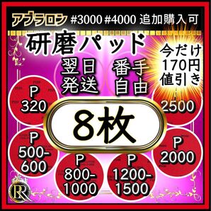 ■研磨パッド 8枚■ ボウリング ボールのメンテナンス(ご希望の番手を組み合わせてお選びいただけます。)アブラロンパッド代用-02