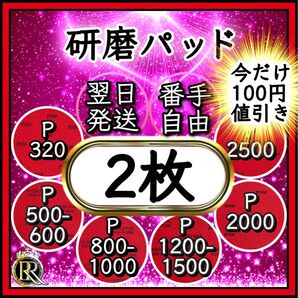 ■研磨パッド 2枚■ ボウリング ボールのメンテナンス(ご希望の番手を組み合わせてお選びいただけます)アブラロンパッド代用-03b