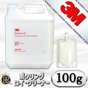 ■ 3Mフィニッシングコンパウンド 100g ポリッシュ 研磨剤 ボウリング DIY