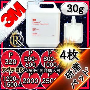 ■ 3Mフィニッシングコンパウンド 30g+研磨パッド4枚(ご希望の番手を組み合わせてお選びいただけます。)セット販売01