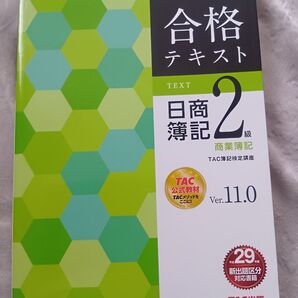 合格テキスト日商簿記2級商業簿記 Ver.11.0 (よくわかる簿記シリーズ) (第14版) TAC株式会社