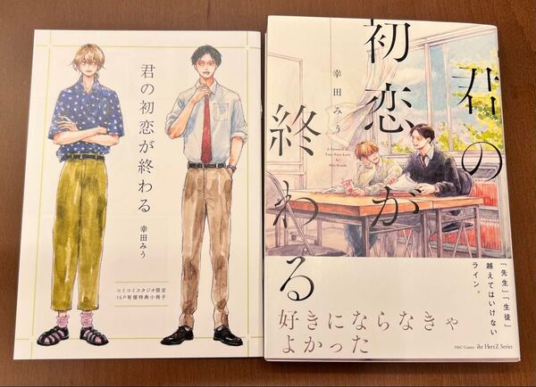 君の初恋が終わる 幸田みう コミコミ限定16P小冊子付 大洋図書 H&Cコミックス/ihrHertZシリーズ