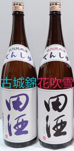 田酒 特別純米酒『古城錦』『花吹雪』 1.8L各1本