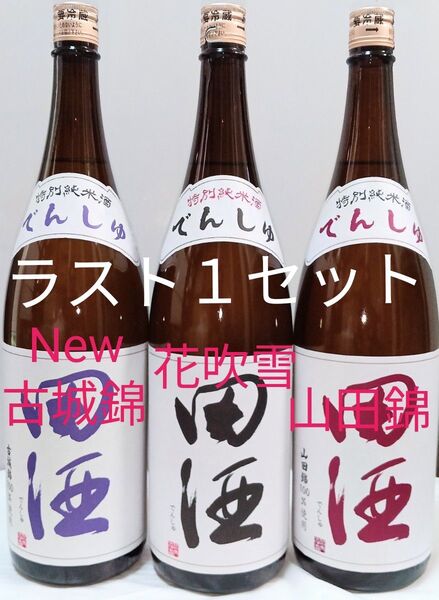 田酒 特別純米酒 1.8L 3種セット