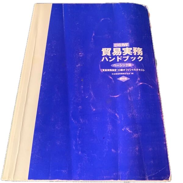 図解貿易実務検定ハンドブックベーシック版C級公式合格テキスト第6版参考書資格