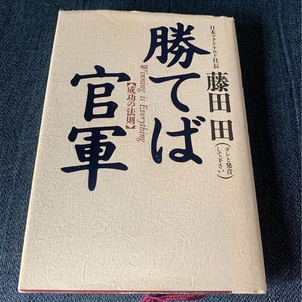日本マクドナルド社長藤田田「勝てば官軍」著者KKベストセラー成功の方法ビジネス書
