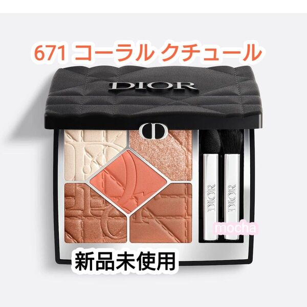 【数量限定】ディオールショウ サンク クルール 671 コーラル クチュール
