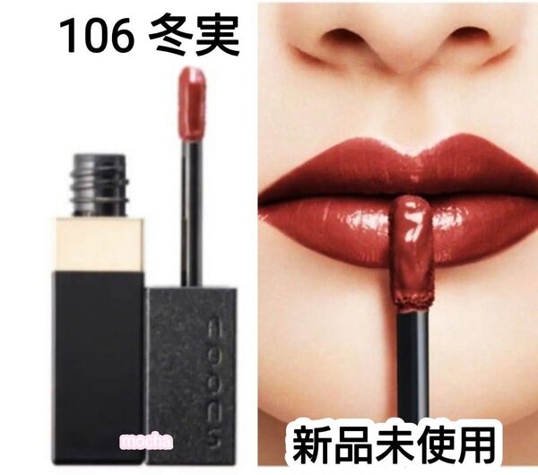 【新品未使用】SUQQU スック コンフォート リップ フルイド グロウ 106 冬実 3.3g