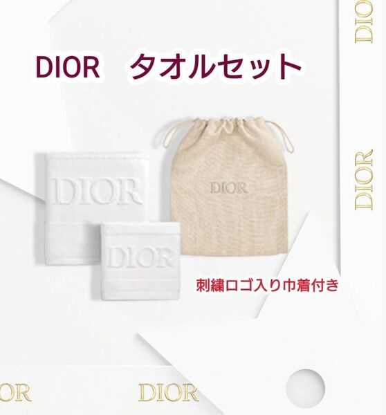 【新品未使用】DIOR ディオールオリジナルタオル 刺繍ロゴ入り巾着付き