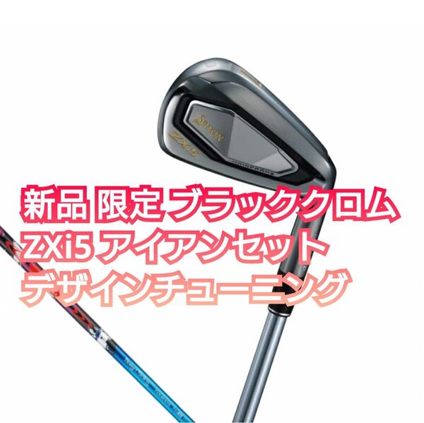 限定モデル ZXI5 アイアンセット 6本 ブラッククロム N.S.PRO MODUS TOUR 105 デザインチューニング