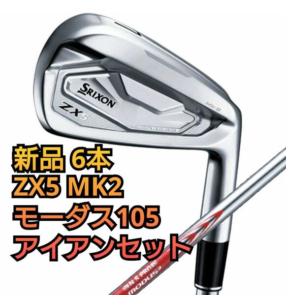 ZX5 MK2 アイアンセット N.S.PRO MODUS3 TOUR105 DST S モーダス3 ツアー マーク2 MkII
