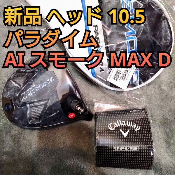 新品 パラダイム Ai SMOKE MAX D 10.5度 ドライバー ヘッドのみ スモーク 日本正規品 PARADYM 1W