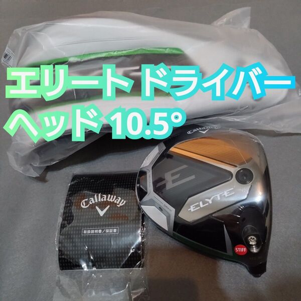 新品 10.5度 キャロウェイ エリート ドライバー ヘッドのみ 単体 1W ELYTE Callaway 日本正規品