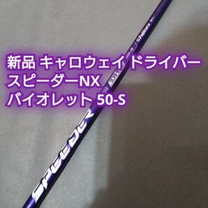 新品 キャロウェイ スリーブ付き SPEEDER NX VIOLET 50 S ドライバー用 シャフト バイオレット スピーダー
