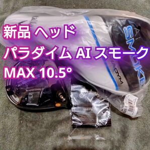 新品 パラダイム Ai SMOKE MAX 10.5度 ドライバー ヘッドのみ スモーク 日本正規品 PARADYM 1W