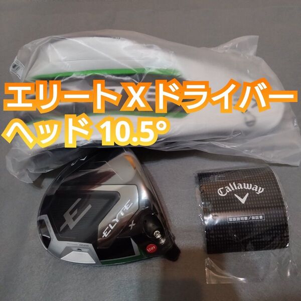 新品 10.5度 キャロウェイ エリート X ドライバー ヘッドのみ 単体 1W ELYTE Callaway 日本正規品