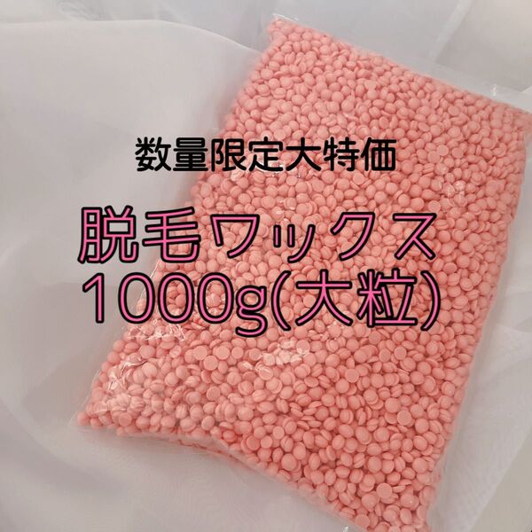 【大特価】数量限定大粒タイプ 脱毛ワックス1000g ブラジリアン セルフ脱毛 ムダ毛 ハードワックス 除毛