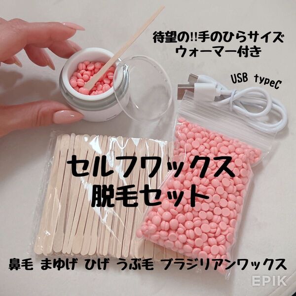 すぐ使えるワックス脱毛セットブラジリアンワックス 鼻毛 眉毛 うぶ毛 ひげ USB typeC